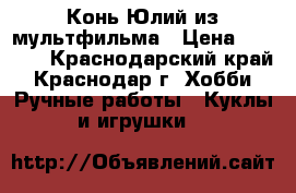 Конь Юлий из мультфильма › Цена ­ 1 500 - Краснодарский край, Краснодар г. Хобби. Ручные работы » Куклы и игрушки   